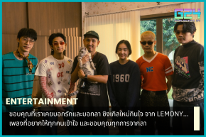 ขอบคุณที่เราเคยบอกรักและบอกลา ซิงเกิลใหม่กินใจ จาก LEMONY... เพลงที่อยากให้ทุกคนเข้าใจ และขอบคุณทุกการจากลา