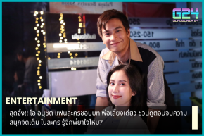 Amazing!! O Anuchit, fans of the drama like the role of a single father, invite you to watch the final episode, full of fun. In the drama, do you know Phi Ya Jai?