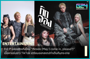 FLI:P がホットなコンテンツを収録したニューシングル「Tid Jong (May I Come in,please?)」をリリース、TikToker がダンスステップを共有する準備を進めています。