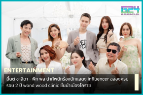 Mint Chalida - Pete Pol lead singers, actors, and influencers to celebrate the 2nd anniversary of Wand Wood Clinic, a leading Korat clinic.