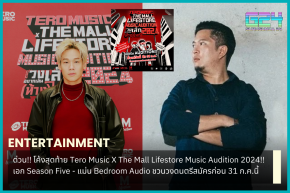 ด่วน!! โค้งสุดท้าย Tero Music X The Mall Lifestore Music Audition 2024!! เอก Season Five - แม่น Bedroom Audio ชวนวงดนตรีสมัครก่อน 31 ก.ค.นี้