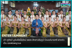 Tao Phusilp Moo receives a new album, the song Hug Chaiyaphum Girl. Participate in the Bai Sri procession, presenting yourself as Father Phaya Lae's son-in-law