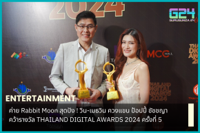 ค่าย Rabbit Moon สุดปัง ! วิน-เมธวิน ควงแขน ป้อปปี้ ชัชชญา คว้ารางวัล THAILAND DIGITAL AWARDS 2024 ครั้งที่ 5   