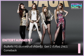 ต้นสังกัด YG ประกาศข่าวดี เกิร์ลกรุ๊ป Gen 2 ตัวท็อป 2NE1 Comeback 