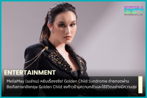 MellaMay (เมล่าเม) หยิบเรื่องจริง! Golden Child Syndrome ถ่ายทอดผ่านซิงเกิลภาษาอังกฤษ Golden Child จงก้าวข้ามความกลัวและใช้ชีวิตอย่างมีความสุข