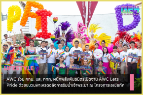 AWC joins Bangkok and TAT in joining forces to open the AWC Lets Pride event with a spectacular parade along the Chao Phraya River at Asiatique Project.