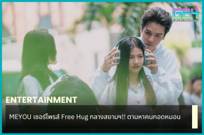 MEYOU surprises Free Hug in the middle of Siam!! Looking for a pillow hugger
