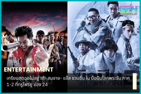 Tai Somchai - True4U Channel 24 上的 Gunman Lok Phra Chan 第 1-2 部分中的 Jazz Chuanchuen