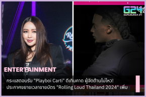 กระแสตอบรับ "Playboi Carti" ดีเกินคาด ผู้จัดต้านไม่ไหว! ประกาศขยายเวลาขายบัตร "Rolling Loud Thailand 2024" เพิ่ม