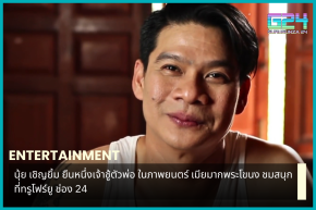 Nui Chernyim stands as one of the father's flirts in the movie "Mia Mak Phra Khanong" Watch for fun at True4U, Channel 24.