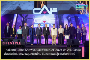 Thailand Game Show, spin-off of CAF 2024, Year 2, joining hands with the Department of Cultural Promotion. Support the new generation Pushing cosplay to soft power