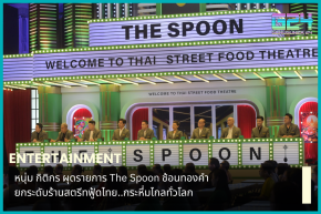 Noom Kittikorn launches The Spoon, a program that raises the standard of Thai street food shops to become famous around the world.