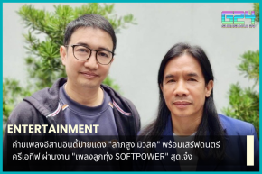 New Isan indie music label "Lap Soong Music" is ready to serve creative music through the awesome "Luk Thung SOFTPOWER" event.