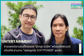 ค่ายเพลงอีสานอินดี้ป้ายแดง​ "ลาภสูง​ มิวสิค" พร้อมเสิร์ฟดนตรีครีเอทีฟ​ ผ่านงาน​ "เพลงลูกทุ่ง​ SOFTPOWER" สุดเจ๋ง