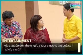 Noy Chernyim 與 Tai Chernyim 在 True4U Channel 24 上與 Naem Yasothon 進行搞笑對決