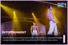 NewBie Media is ready to make your heart beat fast with Wild Wild Show, an exclusive performance of the sexy guys from South Korea. Ticket reservations open today at all Thaiticket Major branches.