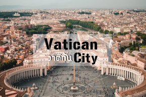 นครรัฐวาติกัน (State of the Vatican City) ประเทศจิ๋ว แต่แจ๋ว