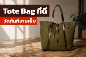 Tote Bag ที่ดี วัดกันที่รายละเอียดการตัดเย็บ