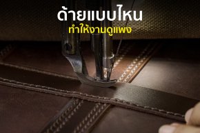 ด้ายแบบไหน ทำให้งานดูแพง