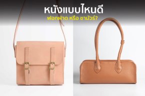 หนังฟอกฝาด vs หนังชามัวร์ ต่างกันอย่างไร เลือกแบบไหนให้เหมาะกับคุณ