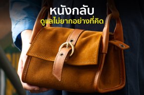 หนังกลับเป็นหนังแท้ที่มีพื้นผิวนุ่มและเป็นเอกลักษณ์ แม้จะต้องการการดูแลมากกว่าหนังเรียบ แต่หากดูแลอย่างถูกวิธี ก็สามารถคงความสวยงามและใช้งานได้ยาวนาน