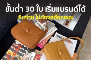 เริ่มแบรนด์กระเป๋าใบใหญ่ ขั้นต่ำ 30 ใบ ก็ทำได้