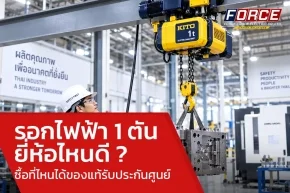 รอกไฟฟ้า 1 ตัน ยี่ห้อไหนดี ? ซื้อที่ไหนได้ของแท้รับประกันศูนย์