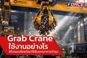 ใช้งาน grab crane อย่างไร ให้ปลอดภัยพร้อมวิธีสังเกตอาการชำรุด