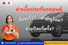 ค่าเบี้ยประกันรถยนต์คืออะไร? สำคัญไหม? จ่ายปีละกี่ครั้ง?