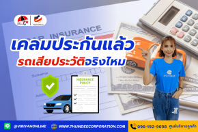 เคลมประกันแล้ว รถเสียประวัติจริงไหม?
