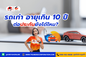 รถเก่า อายุเกิน 10 ปี ต่อประกันยังได้ไหม?