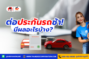 ต่อประกันล่าช้า มีผลอะไรบ้าง?