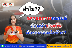 ทำไมต้องตรวจสภาพรถยนต์ก่อนทำประกัน? และต้องตรวจอะไรบ้าง?