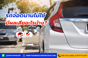รถจอดนานไม่ใช้ มีผลเสียอะไรบ้าง?