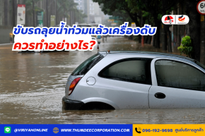 ขับรถลุยน้ำท่วมแล้วเครื่องดับ ควรทำอย่างไร?