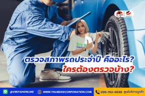 ตรวจสภาพรถประจำปี คืออะไร? ใครต้องตรวจบ้าง?