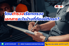 โดนตำรวจเรียกตรวจ เอกสารอะไรบ้างที่ต้องมีติดรถ?