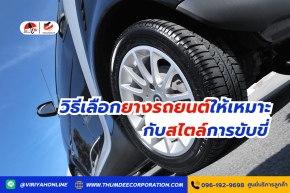 วิธีเลือกยางรถยนต์ให้เหมาะกับสไตล์การขับขี่