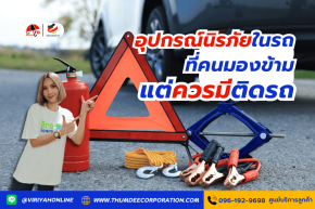 อุปกรณ์นิรภัยในรถที่หลายคนมองข้าม แต่ควรมีติดรถ