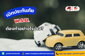 เบิกประกันภัย พ.ร.บ. ต้องทำอย่างไรบ้าง?