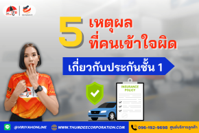 5 เหตุผลที่คนมักเข้าใจผิดเกี่ยวกับประกันชั้น 1