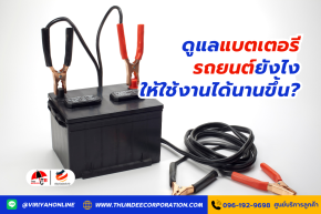 ดูแลแบตเตอรี่รถยนต์ยังไงให้ใช้งานได้นานขึ้น?