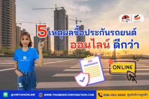 5 เหตุผลซื้อประกันรถยนต์ออนไลน์ ดีกว่า