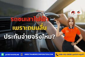 ไขข้อสงสัย! รถชนเสาไฟฟ้าเพราะถนนลื่น ประกันจ่ายจริงไหม?