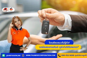 โดนย้อมแมวไม่รู้ตัว! รถมือสองกรอไมล์ ดูยังไงให้ไม่พลาด?