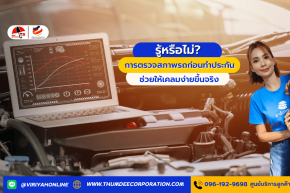 รู้หรือไม่? การตรวจสภาพรถก่อนทำประกัน ช่วยให้เคลมง่ายขึ้นจริง