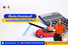ซื้อประกันรถยนต์แบบผ่อนมีข้อดียังไง?