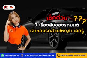 เรื่องลับๆ ที่คนไม่ค่อยรู้เกี่ยวกับรถยนต์