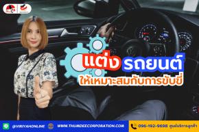 วิธีการปรับแต่งรถยนต์ให้เหมาะสมกับการขับขี่