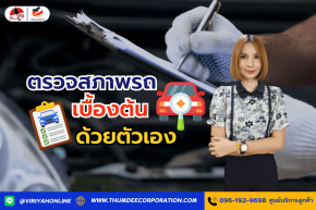  การตรวจสภาพรถเบื้องต้นด้วยตัวเอง